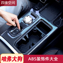 Haval big dog gear box interior trim modification parts 2021 Harvard car special central control panel stickers explosive modification supplies