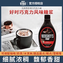 Hershney chocolate sauce 650g imported chocolate coffee milk tea commercial sauce breakfast household baking ingredients