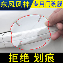Dongfeng Fengshen AX7 E30 A60 E70 L60 AX3 door bowl film handle door handle changed decorative stickers