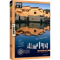(Genuine books )Official genuine pictures tell the world * * Geography series Travel all over China* Feel the wonders of landscapes folk customs self-driving tours self-help tours raiders books travel popular science books Xinhua Bookstore