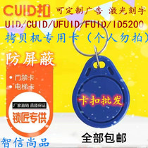 ID5200 5577 UID IC CUID FUID UFUID copy buckle 57 access card elevator card