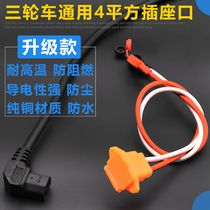 Electric Car Plug Pint Character Socket Jack Male Butt Charging Head Tricycle Power Cord Battery T Primary-Secondary Head
