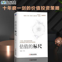 The ruler of valuation Ma Zhes value investment strategy books Measure the intrinsic value of enterprises with the ruler of valuation Financial statement analysis and stock valuation Financial investment and financial management books Machinery industry