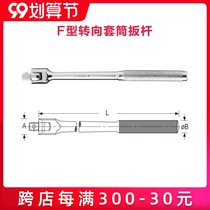 Stanley socket wrench elbow F-type steering lever auto repair wrench tool lengthy 7-character wrench single