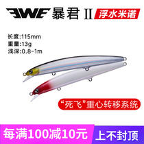 Beauty Summer EWE Tyrants Upgrade Second-generation S115 Sink Water 140F Floating Water S95SP Suspended Mino Afar bait