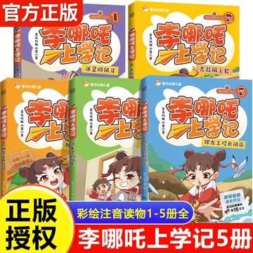 李哪吒上学记全5册-李哪吒上学记全5册促销价格、李哪吒上学记全5册品牌 李哪吒上学记全5册-李哪吒上学记全5册促销价格、李哪吒上学记全5册品牌