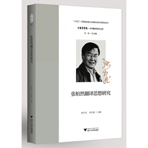 Research on Zhang Borans Translation Thought Hu Kaibao Zhejiang University Press Genuine New Book