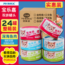 Bao Lejia white meat cat canned 85g * 24 cans of tuna sea fish swallow salmon double panning cat snacks
