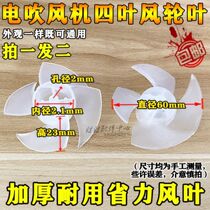 Thickened four-leaf Feike hair dryer fan leaf general Philips hair dryer accessories four fan leaf air duct