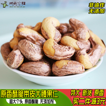 2021 New goods with skin cashew nuts 500g charcoal salt baked taste baked dried fruits nut kernels specialty pregnant snacks