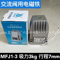 Jinlida MFJ1-3 exchange dry-type electromagnet for valve 3KG stroke 7MM 110v 220v 380v
