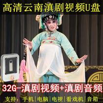 HD Yunnan Dian Opera Video U Disk Old Man Singing and Watting Machine Full Play Full Play All-time Dian Opera Audio USB mp4