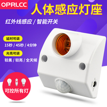 Household human body infrared sensor lamp holder corridor automatic intelligent 220V light control aisle E27 screw lamp head