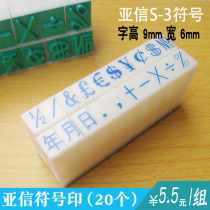 No. 3 symbol seal Caixin combination seal wholesale movable type seal year month and day special symbol print 5 5 tuple