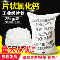 Calcium chloride industrial grade dihydrate flake calcium chloride drying moisture absorption agent coagulant refrigerant 25 kg