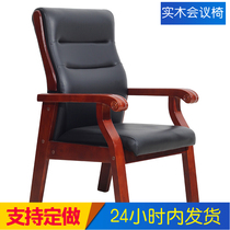 Conference chair solid wood office chair four-legged wooden chair with armrest mahjong chair chess and card chair fixed armrest four-legged stool