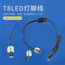 Sensen fish tank special T8 LED single head plug waterproof lamp pin lamp head wire external cable plug switch power cord