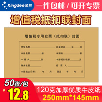 Kingdee VAT special invoice deduction cover 250*145 additional ticket deduction binding cover multi-style