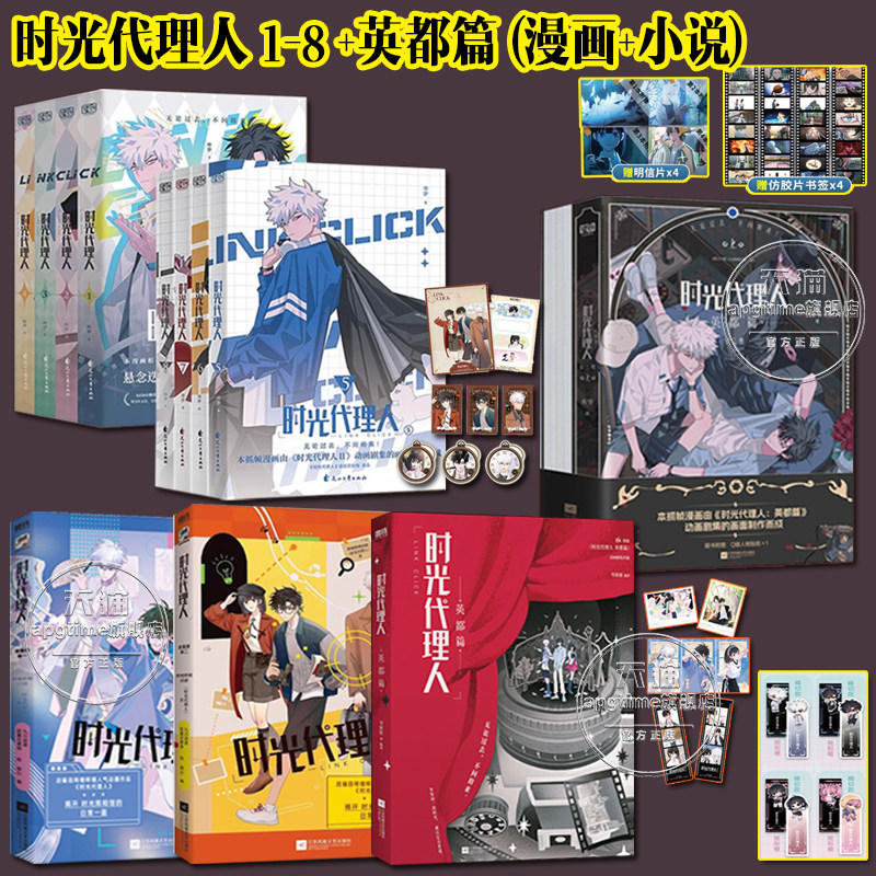 明信片&書签付き時光代理人全4冊國漫抓幀全彩漫畫特典しおり４枚ポストカード4枚④ QINGCANG 漫画 時光代理人 -LINK CLICK- 1~4巻セット