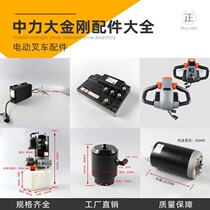 Zhongli Dagang Electric Forklift Accessories Charger Controller Contactor Electricity Meter Gas Spring Handle Assembly