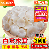 Fuheng wild mountain goods northeast super white fungus dry goods bulk white jade fungus 250g Changbai Mountain small Bowl ear