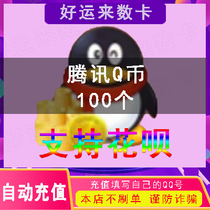  Q coin 100qb recharge(do not brush the single beware of fraud )Support Huaba to pay for QQ coin direct recharge for 100 seconds