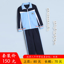 Beijing 80 Middle School Beigao Branch:primary school autumn clothes autumn tops 80 yuan pieces autumn trousers 70 yuan pieces