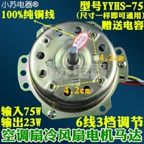 YYHS-75 Heating and cooling fan motor Water-cooled air-conditioning fan Air-cooled fan Air-cooled fan motor Copper wire air-conditioning fan accessories