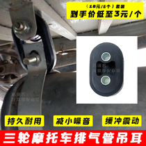 Applicable to Zongshen Futian Longxin three-wheeled motorcycle exhaust pipe hanging buffer glue Dayang Lifan etc.