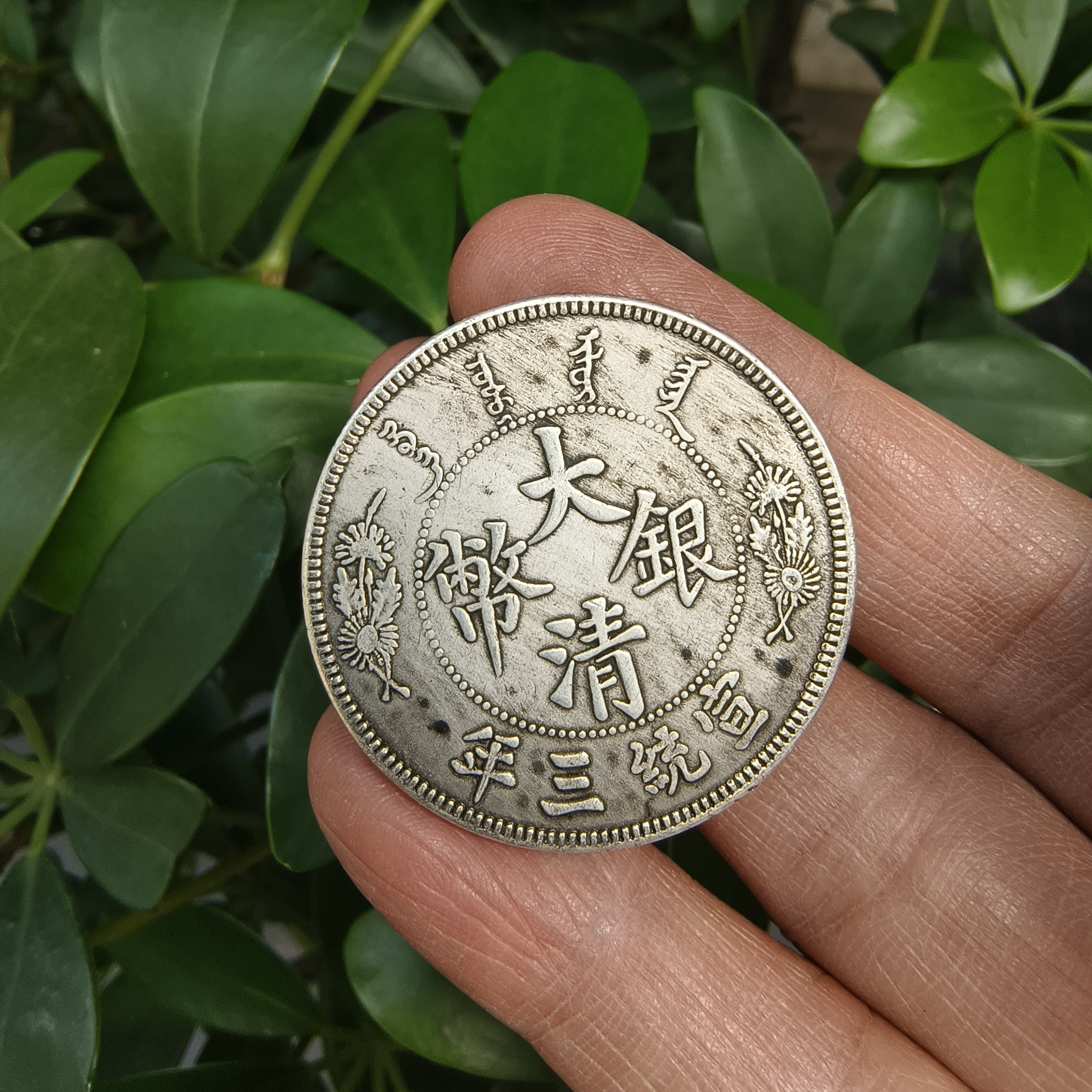 外国旧貨幣 中国 宣統三年 大清銀幣 古錢 宣统三年大清银币-宣统三年大清银币促销价格、宣统三年大清银币品牌- 淘宝
