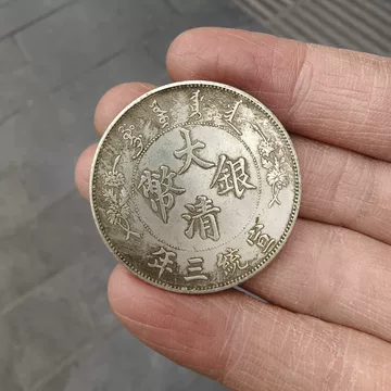 宣统三年大清银币-宣统三年大清银币促销价格、宣统三年大清银币品牌- 淘宝