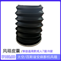 Compatible with universal space Best Aeon anesthesia machine bellows adult 7-layer breathing black skin bag bellows