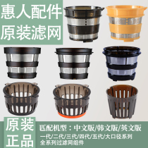 South Korea Huimen original juice filter filter original accessories generation second generation three generation four generation five filter net import