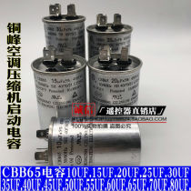Anhui Tongfeng CBB65 30UF35UF40UF45UF50UF450V air conditioning compressor starting capacitor
