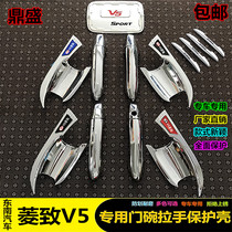 Dedicated to Southeast Lingzhe V5 door bowl handle V5PLUS car door handle door wrist stickers modified decorative protection stickers