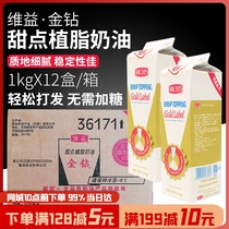 Baking raw material Golden Diamond dessert plant light cream cream whipped cream vegetable butter sweet cream cake decorating 1L