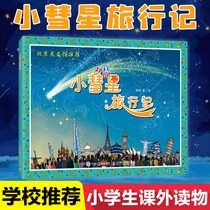 (School recommended reading) Little Comet Travel Records Xu Gang Reading Books Elementary and Secondary School Extracurricular Reading Youth Childrens Astronomy Knowledge Books Universe Space Milky Way Planet Book Genuine
