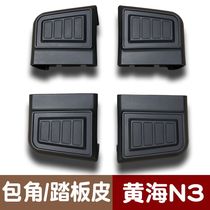 Suitable for Yellow Sea N3 side tread bar bag angle car pedal plug N7 foot pedal corner Plug Plug plug