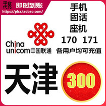 Tianjin Unicom 300 yuan phone charge prepaid card mobile phone payment payment phone charge clock all China fixed line 170 171