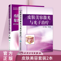 All 2 volumes of Skin Beauty Laser and photon treatment skin beauty laser treatment principle and technology micro plastic injection beauty plastic medicine book skin care beauty skin beauty laser skin beauty