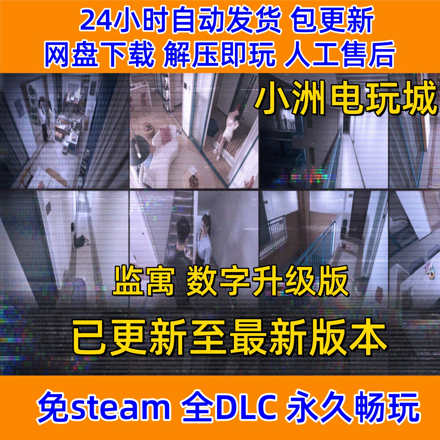 监寓豪华版免Steam全DLC 4K高清网盘下载解压即玩，2025年最新攻略全解析？_steam游戏_淘宝游戏网