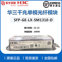 Optical Module H3C Hua Three SFP-GE-LX-SM1310-DSFP-GE-SX-MM850-D Gigabit Single Mode Multimode