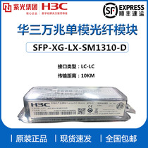 Huasan 10 million single mode multimode optical module SFP-XG-LX-SM1310-D SFP-XG-SX-MM850-D