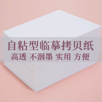 Self-Adhesive Type temporary paper transparent paper copy paper copy paper special brush pen calligraphy impervious ink hard pen description paper