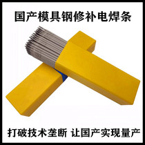 Domestic die steel repair H13 718 SKD61 45# 7 # stamping die SKD11 Cr12MoV welding electrode