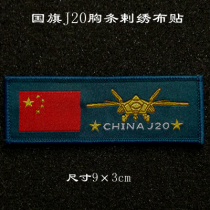 Personality armband badge badge CHINAJ20 chest strip assault clothing stickers military fans backpack stickers custom