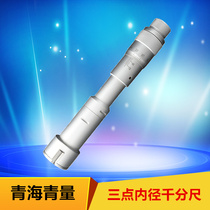  Qinghai Qingliang Machinery three-point three-claw three-point inner diameter micrometer High-precision inner hole diameter measuring ruler