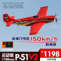 FMS1100mm sports version P51 Mustang racing motor electric image real assembly fixed-wing remote control model aircraft