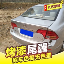 Dedicated to Honda Civic Siming Tail 06-11 Eight-generation Civic modified pressure tail free punching belt paint