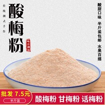 Sour plum powder Chaoshan specialty sour plum soup plum powder Ganmei powder plum powder fruit guava sweet and sour
